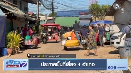 ประกาศพื้นที่เสี่ยง 4 อำเภอ จ.สระแก้ว