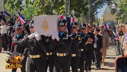 เคลื่อนร่าง จ.ส.อ. สำเริง กลับบ้านเกิด จ.บุรีรัมย์