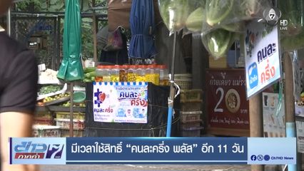 มีเวลาใช้สิทธิ์ คนละครึ่ง พลัส อีก 11 วัน