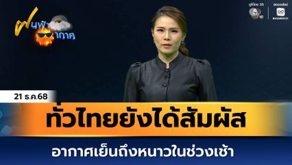 ฝนฟ้าอากาศ 21 ธ.ค.68 | ทั่วไทยยังได้สัมผัสอากาศเย็นถึงหนาวในช่วงเช้า