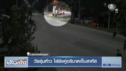 วัยรุ่นห้าว ไล่ยิงคู่อริบาดเจ็บสาหัส