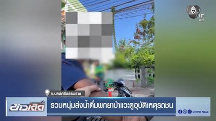 รวบหนุ่มส่งน้ำดื่มพกยาบ้าแวะดูอุบัติเหตุรถชน จ.นครศรีธรรมราช