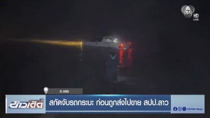 สกัดจับรถกระบะ ก่อนถูกส่งไปขาย สปป.ลาว จ.เลย