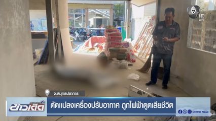 ดัดเเปลงเครื่องปรับอากาศ ถูกไฟฟ้าดูดเสียชีวิต