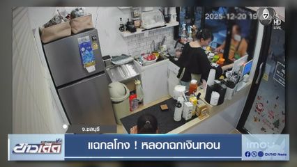 แฉกลโกง ! หลอกฉกเงินทอน