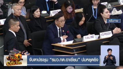 จับตาประชุม รมว.กต.อาเซียน ปมหยุดยิง