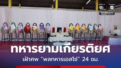ทหารยามเกียรติยศเฝ้าศพพลทหารเอสโซ่ วีรบุรุษทหารกล้า 24 ชม. ขณะที่ จนท.เร่งประดับตกแต่งเมรุชั่วคราว