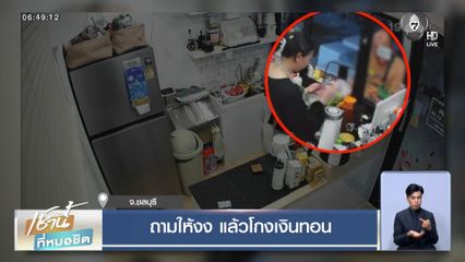 ถามให้งง แล้วโกงเงินทอน