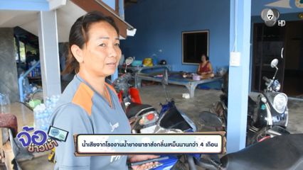 น้ำเสียจากโรงงานน้ำยางพาราส่งกลิ่นเหม็นนานกว่า 4 เดือน