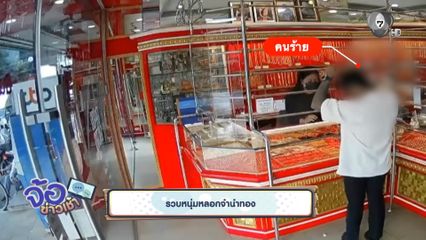 รวบหนุ่มหลอกจำนำทอง