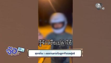 สุดกร่าง ! แรงงานชาวกัมพูชาท้าดวลคู่อริ