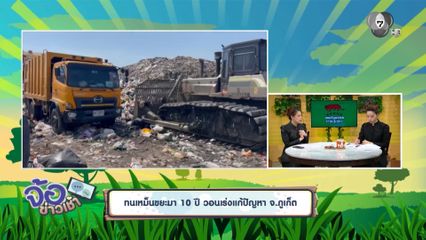 ทนเหม็นขยะมา 10 ปี วอนเร่งแก้ปัญหา จ.ภูเก็ต