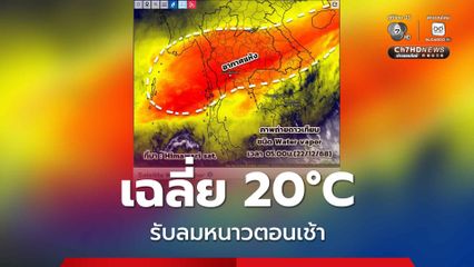 ทุกภาคอากาศเย็นตอนเช้า