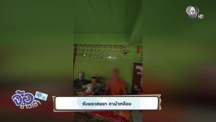 จับพระเสพยา คาผ้าเหลือง