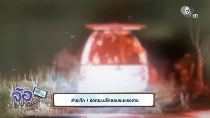 ล่าระทึก ! รถกระบะลักลอบขนแรงงาน
