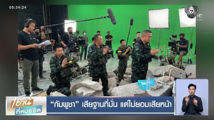 กัมพูชา เสียฐานที่มั่น แต่ไม่ยอมเสียหน้า