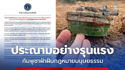 โฆษกกองทัพเรือประณาม กัมพูชาฝ่าฝืนกฎหมายมนุษยธรรมอย่างร้ายแรง ใช้ทุ่นระเบิดสังหารบุคคล ล่อทหารไทยเข้าสู่ทุ่งสังหาร