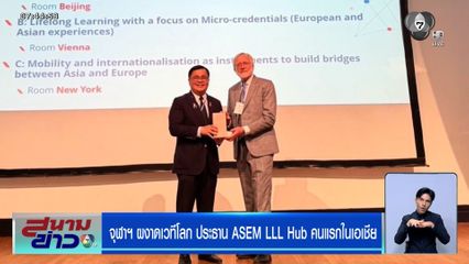 จุฬาฯ ผงาดเวทีโลก ประธาน ASEM LLL Hub คนแรกในเอเชีย
