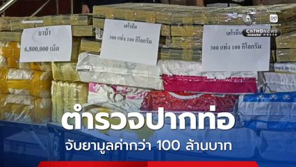 จับใหญ่ “ยาบ้า-เฮโรอีน” มูลค่ากว่า 100 ล้านบาท