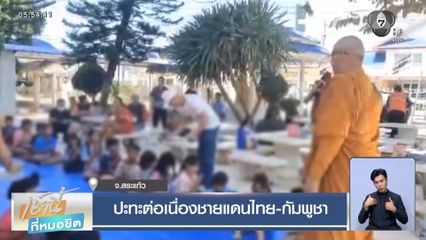 ปะทะต่อเนื่องชายแดนไทย-กัมพูชา