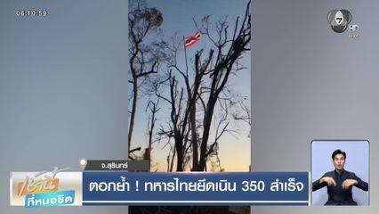 ตอกย้ำ! ทหารไทยยึดเนิน 350 สำเร็จ