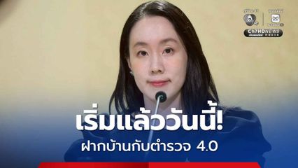 รัฐบาล เชิญชวน  “ฝากบ้านกับตำรวจ 4.0” อุ่นใจรับปีใหม่ 2569 เดินทางไกล บ้านปลอดภัย