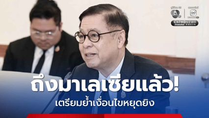 “สีหศักดิ์” ถึง “มาเลเซีย” แล้ว! จ่อย้ำเงื่อนไข 3 ข้อหยุดยิง “กัมพูชา” ต้องหยุดก่อน