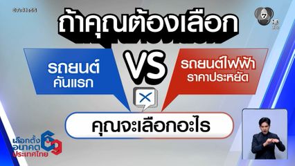ไว้ใจได้กา เลือกตั้ง 2569 : รถยนต์คันแรก vs รถยนต์ไฟฟ้า ราคาประหยัด