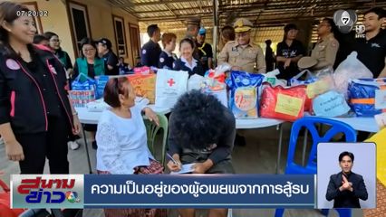 ความเป็นอยู่ของผู้อพยพจากการสู้รบ