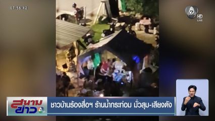 ชาวบ้านร้องสื่อฯ ร้านน้ำกระท่อม มั่วสุม-เสียงดัง