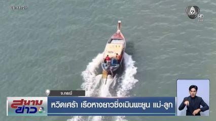 หวิดเศร้า เรือหางยาวซิ่งเมินพะยูน แม่-ลูก