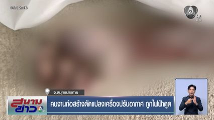 คนงานก่อสร้างดัดแปลงเครื่องปรับอากาศ ถูกไฟฟ้าดูด