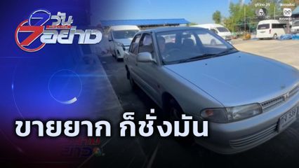 7 วัน 7 อย่าง : ขายยาก ก็ชั่งมัน