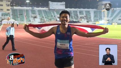 บทสรุปซีเกมส์ ครั้งที่ 33 ปิดฉากอย่างยิ่งใหญ่ ไทยโกยเหรียญเป็นกอบเป็นกำ