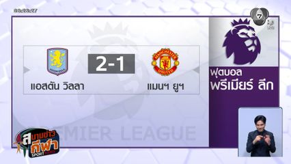 แอสตัน วิลล่า เปิดบ้านเชือดแมนฯ ยูฯ 2-1 ขยับรั้งที่ 3 ไล่จ่าฝูง 3 แต้ม