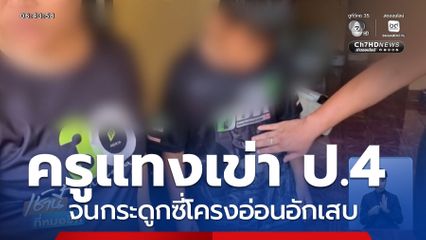 ครูแทงเข่า ทำโทษนักเรียน ป.4