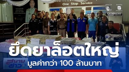 ตร.ยึดยาเสพติดล็อตใหญ่ มูลค่ากว่า 100 ล้านบาท กำลังขนเข้าพื้นที่ชั้นใน