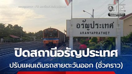 การรถไฟแห่งประเทศไทย ปิดสถานีอรัญประเทศ พร้อมปรับแผนเดินรถชั่วคราว จากสถานการณ์ชายแดนไทย-กัมพูชา