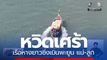 หวิดเศร้า เรือหางยาวซิ่งเมินพะยูน แม่-ลูก