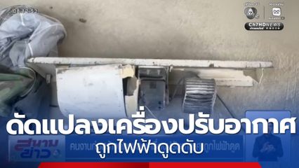 คนงานก่อสร้างดัดแปลงเครื่องปรับอากาศ ถูกไฟฟ้าดูด