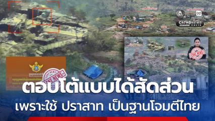 หลักฐานชัดเขมรใช้ปราสาทเป็นฐานโจมตีไทย กองทัพยืนยันตอบโต้ได้สัดส่วน