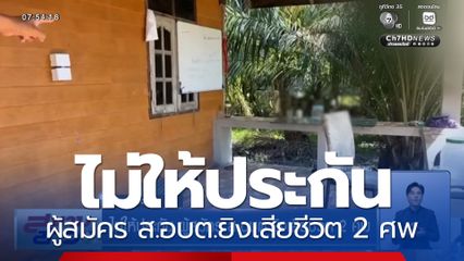 ไม่ให้ประกัน ผู้สมัคร ส.อบต.ยิงเสียชีวิต 2 ศพ