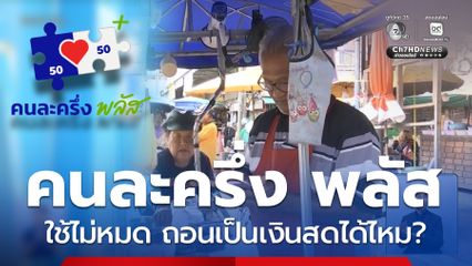 อีก 10 วันตัดสิทธิ์ คนละครึ่ง พลัส ตอบแล้ว ถอนออกมาได้ไหม 