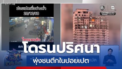โดรนปริศนา พุ่งชนตึกในปอยเปต คาดสร้างสถานการณ์โยนความผิดให้ไทย