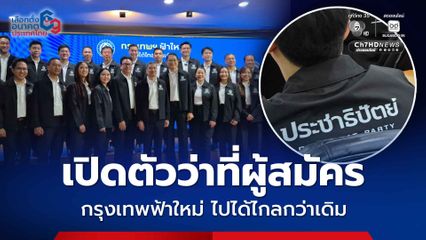 ปชป ​เปิดตัวว่าที่ผู้สมัคร​ สส.กทม.​33 เขต​  กรุงเทพฟ้าใหม่ ไปได้ไกลกว่าเดิม