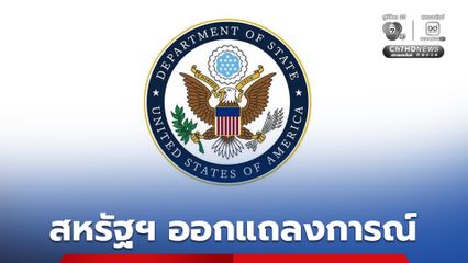 สหรัฐฯ ออกแถลงการณ์ จี้ไทย-กัมพูชายุติการสู้รบ