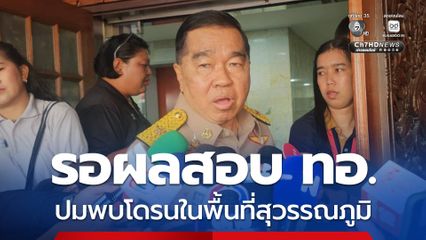 บิ๊กเล็ก ถก สมช. ปมพบโดรนพื้นที่ส่วนหลังตอนในที่สุวรรณภูมิ