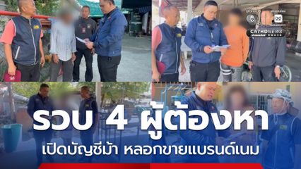 รวบ 4 ผู้ต้องหา 5 หมายจับ พบพฤติกรรมแสบทั้งเปิดบัญชีม้า หลอกขายสินค้าแบรนด์เนม