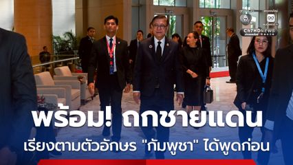 “สีหศักดิ์” ถึงสถานที่ประชุม “มาเลเซีย” เตรียมถกสถานการณ์ชายแดน “ไทย-กัมพูชา” เที่ยงนี้ “กัมพูชา” ได้คิวพูดก่อน