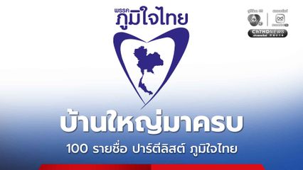 เปิด 100 รายชื่อ ปาร์ตีลิสต์ ภท. คนดัง-บ้านใหญ่ มาครบ